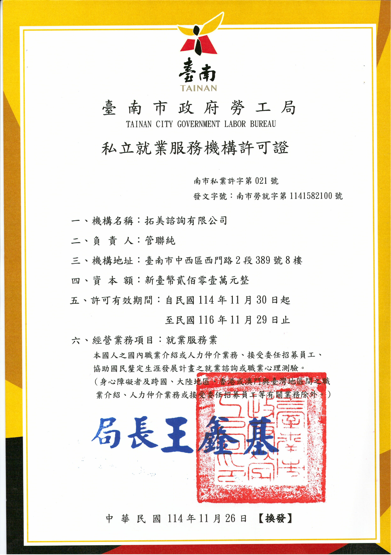 拓美就業服務許可證
